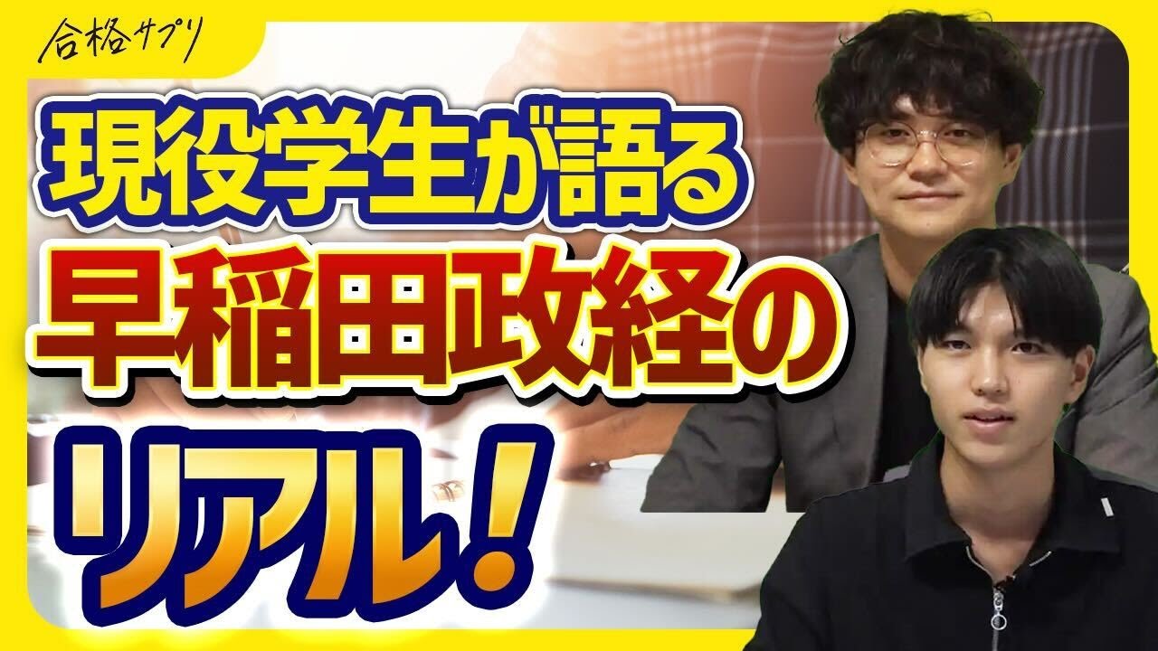 【徹底解説】早稲田大学政治経済学部－入試から卒業後の進路まで