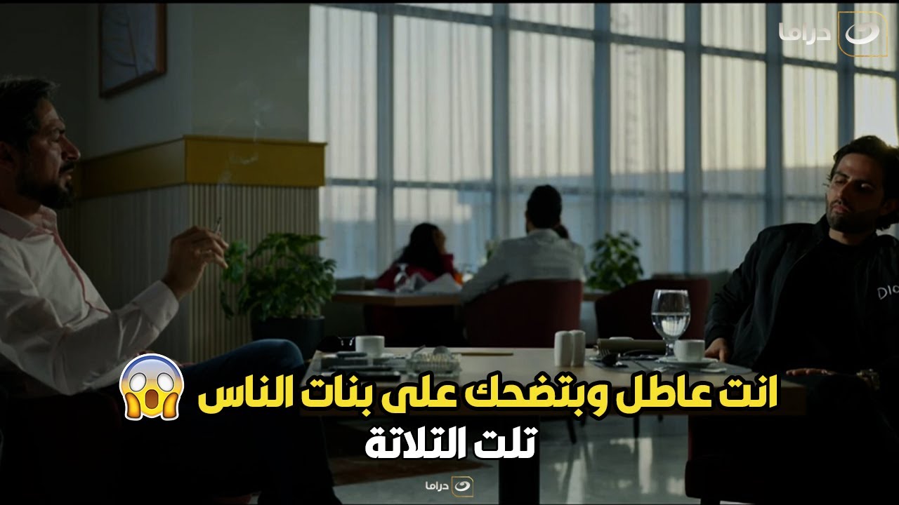 تلت التلاتة | جو بيلف ويدور على أمجد 😱 عشان يرتبط بـ ياسمين لكن خد صدمة واستسلم في الأخر 😲