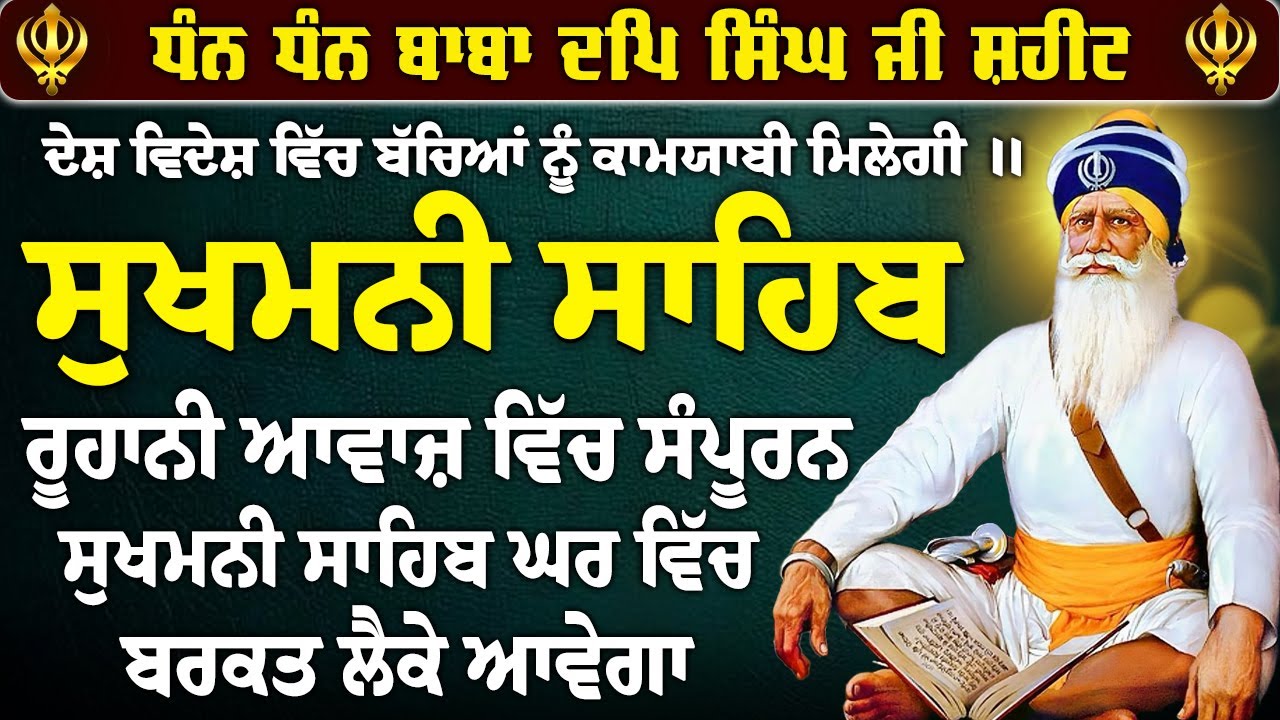 ਸਾਰੇ ਹੀ ਪਰਿਵਾਰ ਦੀ ਯਾਦ ਵਿੱਚ ਚਲਾ ਇਹ ਪਾਠ ~ ਸੁਖਮਨੀ ਸਾਹਿਬ ~ Sukhmani Sahib ~ Sukhmani Sahib Jaap 2026