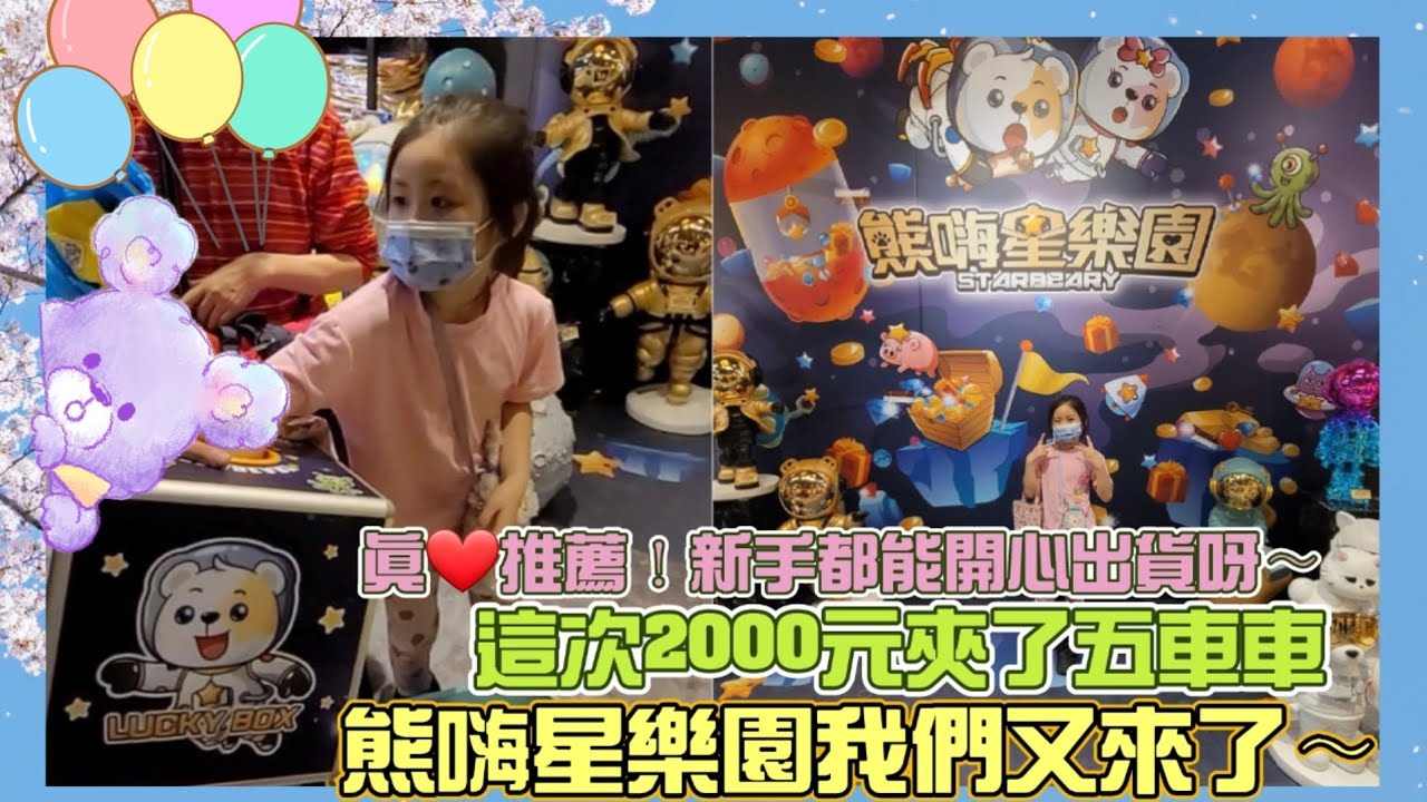 熊嗨星樂園桃園店／真心推薦新手來玩!／最好玩的親子零食場