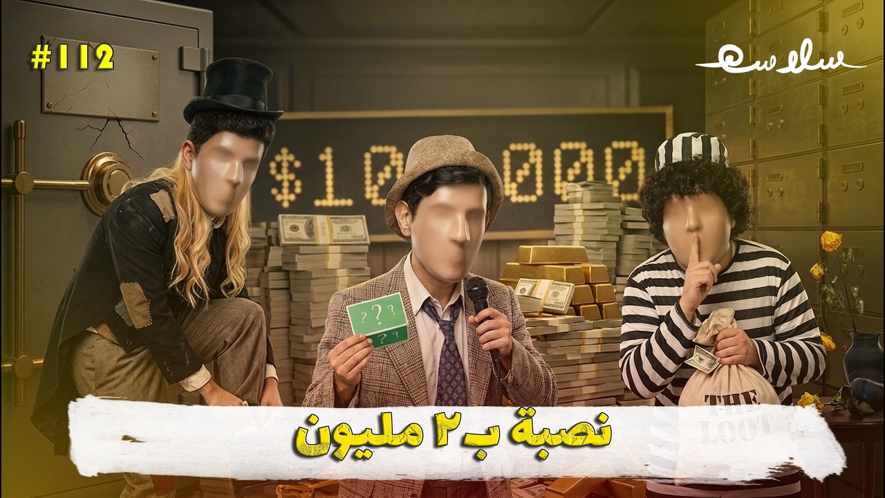 (نصب و إحتفال) الحلقة ١١٢|EP112