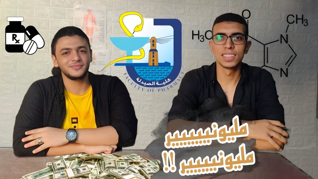 كلية الصيدلة بكل تفاصيلها (مميزات وعيوب وسفر وفلوس ) مع د. شمس العسكري