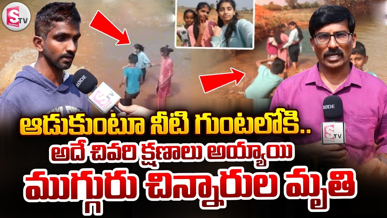 అదే చివరి క్షణాలు అయ్యాయి.. ఒకేసారి ముగ్గురు చి_న్నారుల మృ_తి | NagarKurnool Childrens Incident