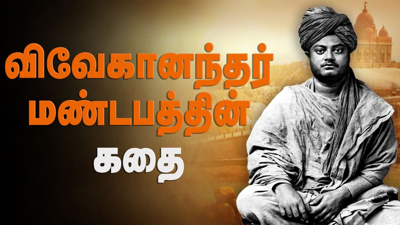 விவேகானந்தர் மண்டபம் உருவான கதை | Vivekananda Rock Kanyakumari