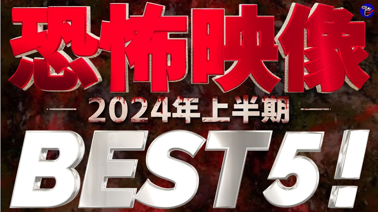【真夏の心霊恐怖動画スペシャル】2024年恐怖の上半期BEST5！