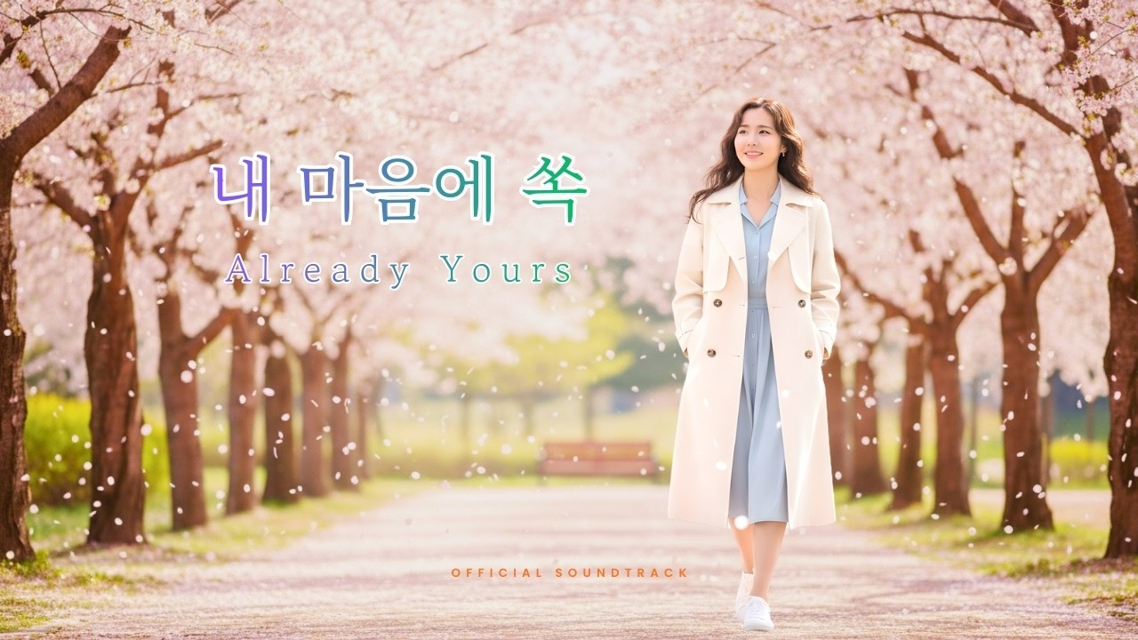 [CCM] 내 마음에 쏙 - Already Yours | 나만의 찰떡 고백을 시작합니다