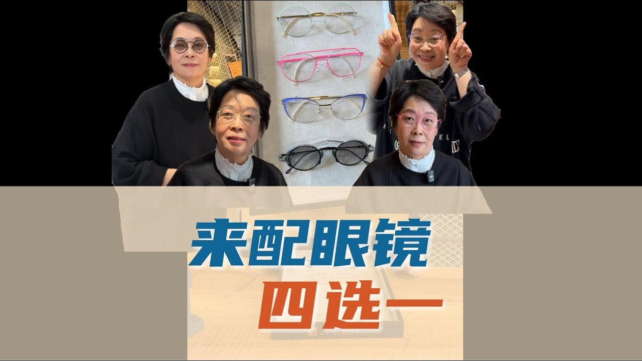 極限四選一，網友們在線幫我挑眼鏡框 | 張越vlog
