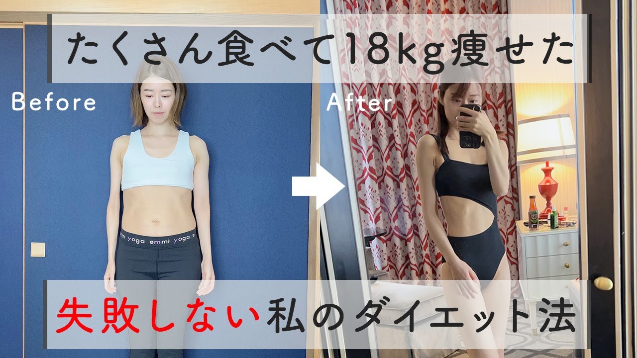 【63kg→45kg】30代で18kg痩せるためにやった私の失敗しない正しいダイエット方法 【食事・運動・モチベーション・正しくやればこんなに変われる】