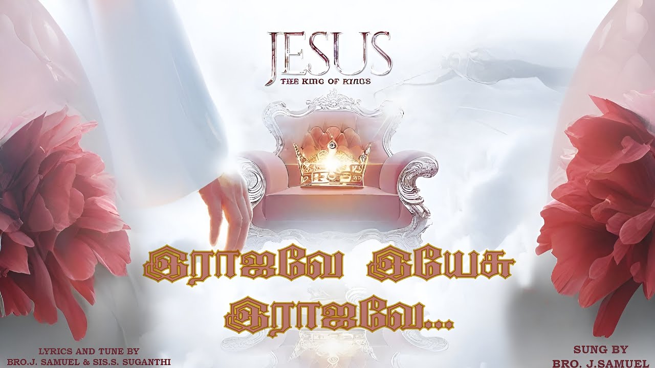 இராஜவே இயேசு இராஜவே (RAJAVAE YESU RAJAVAE....)  A THANKS GIVING SONG