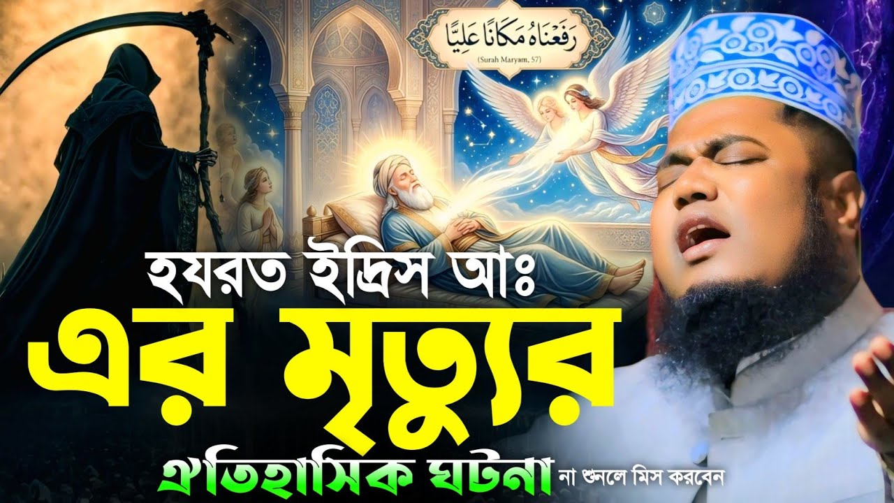 হযরত ইদ্রিস আঃ এর মৃত্যুর ঐতিহাসিক ঘটনা | ক্বারী রুহুল আমিন সিদ্দিকী | Ruhul Amin Siddiqui waz 2026