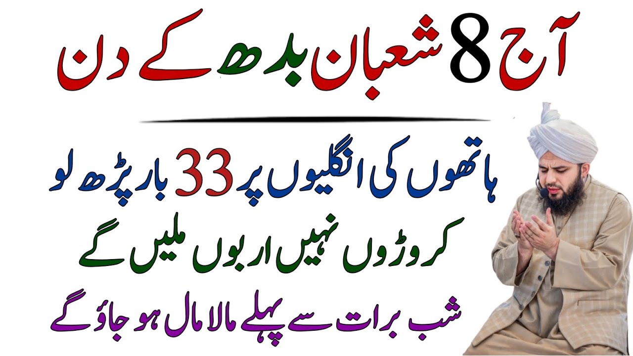 Aaj 8 Shaban Budh Ke Din Surah Ikhlas Ka Special Wazifa || 8 Shaban Ka Wazifa || Wazifa For Hajat 