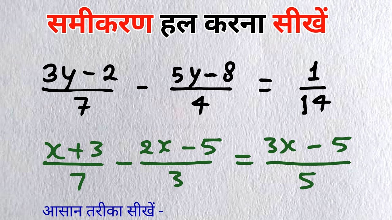 कैसे हल होगा ये समीकरण 🤔 । समीकरण हल करना सीखे  | samikaran kaise banaye | kuldeep math