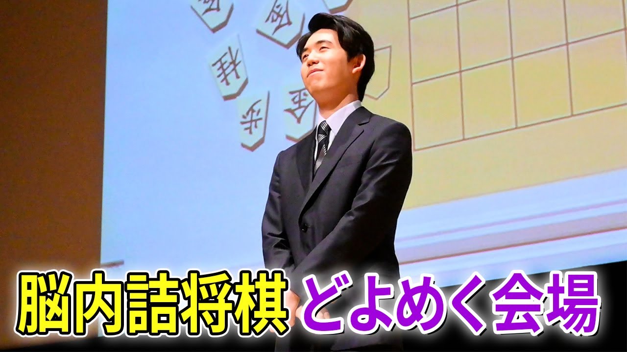 藤井竜王の「脳内詰将棋」に会場どよめき