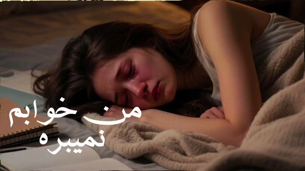 #هیرا این آهنگ درد داره… حتما گوش کن و سابسکرایب کن و به خانواده کوچک ما بپیوندید ♥️