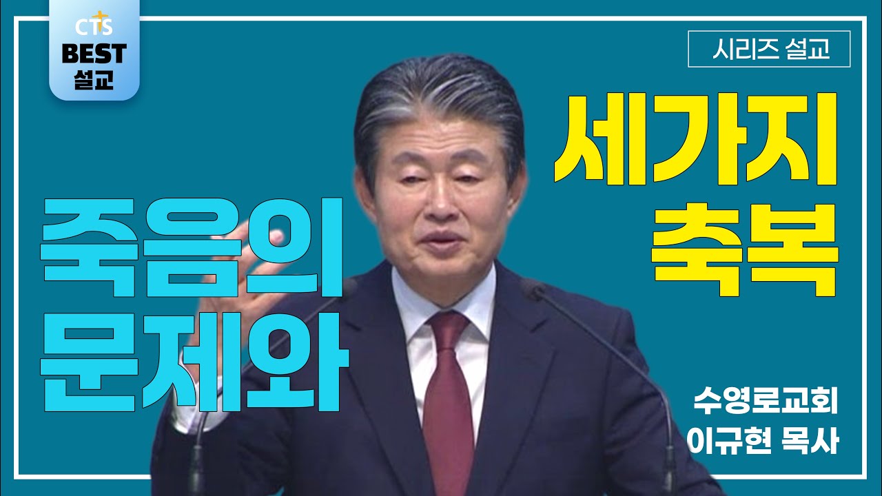 | 이규현목사_수영로교회 | 죽음의 문제와 세가지 축복 | 생명의 말씀 시리즈 |