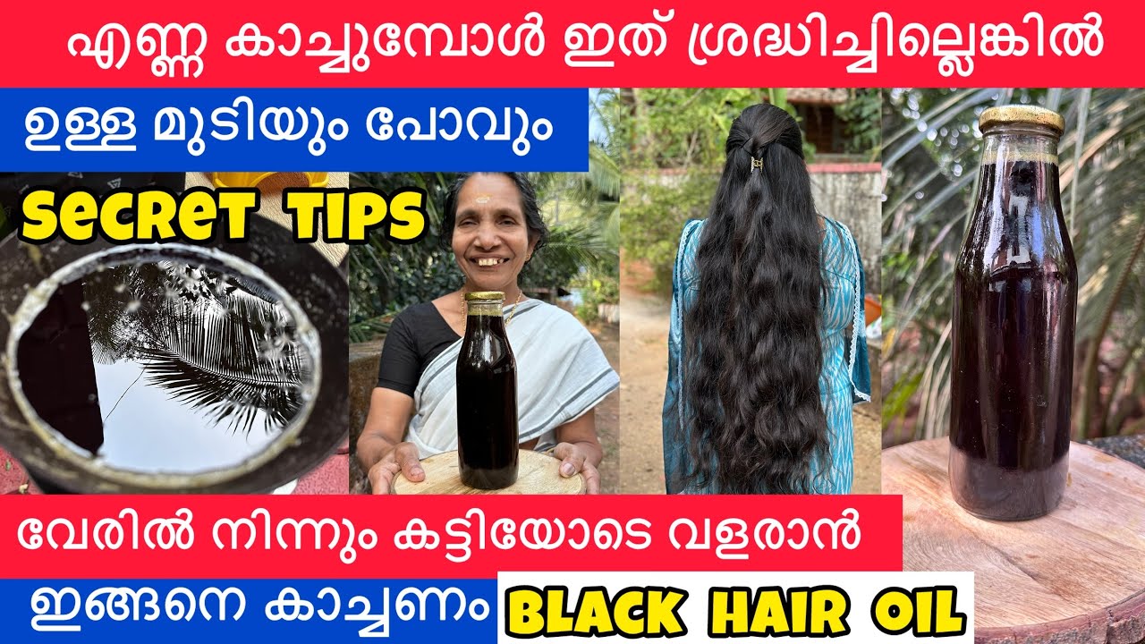 എണ്ണ കാച്ചുമ്പോൾ ഇത് ശ്രദ്ധിക്കൂ ഇല്ലെങ്കിൽ ഉള്ള മുടി പോകും ഈ എണ്ണ വേരിൽ നിന്നും കട്ടിയോടെ വളരും
