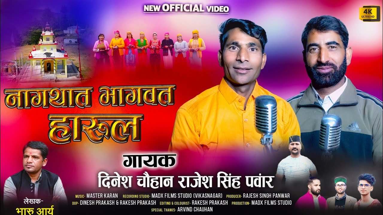 नागथात भागवत हारुल || Latest Pahari Song 2025, 2026 || By Dinesh Chauhan & Rajesh Singh Panwar 