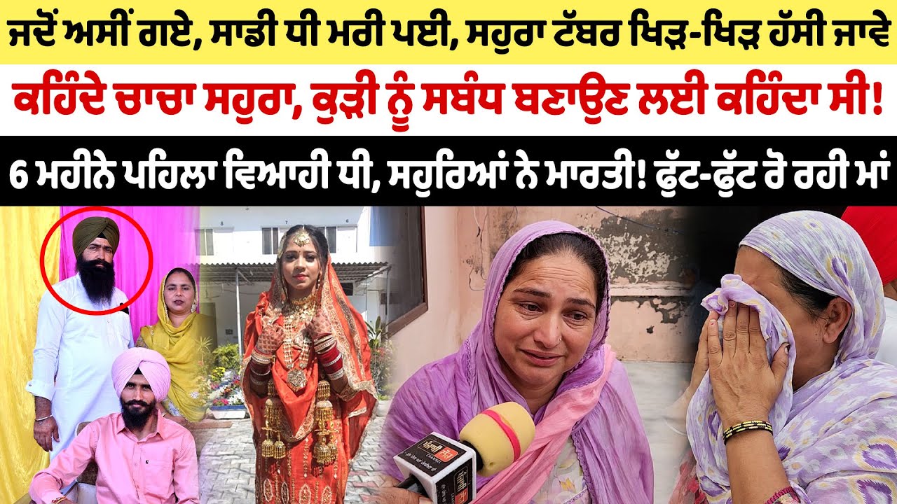 6 ਮਹੀਨੇ ਪਹਿਲਾ ਵਿਆਹੀ ਧੀ, ਚਾਚਾ ਸਹੁਰਾ ਕਹਿੰਦਾ ਮੇਰੇ ਨਾਲ ਸਬੰਧ ਬਣਾ, ਸਹੁਰਿਆਂ ਨੇ ਮਾ/ਰਤੀ!
