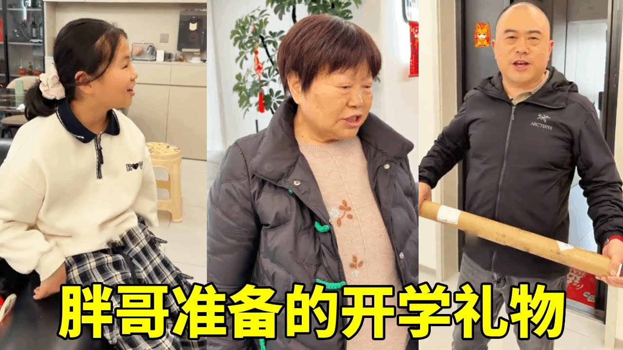 胖哥为二妹准备了开学礼物，直接把二妹气笑了，连奶奶都对胖哥无语了【胖哥有杜】