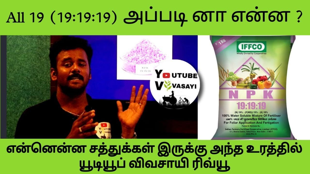 நீரில் கரையும் ஆல் 19 உரம் -water soluble Fertilizer -19:19:19 -Explaination-Nutrients Details