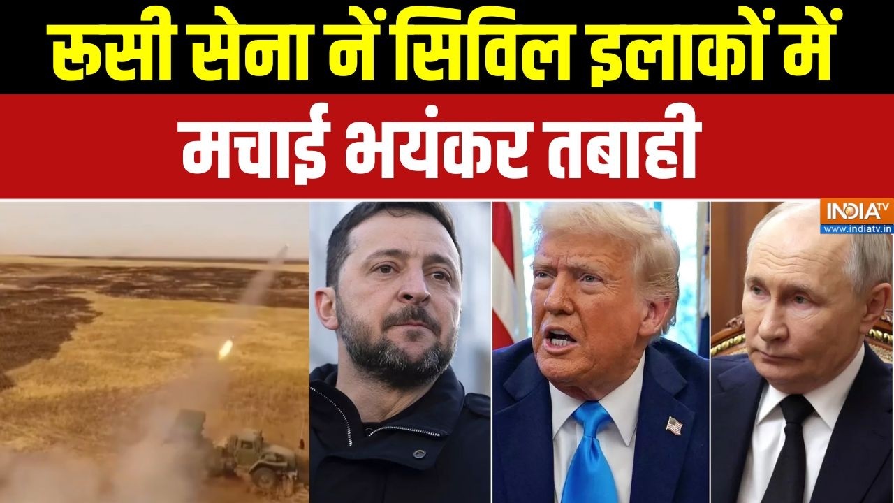 Russia-Ukraine War News: रूसी सेना नें सिविल इलाकों में मचाई तबाही | Zaporizhian Hospital | Trump