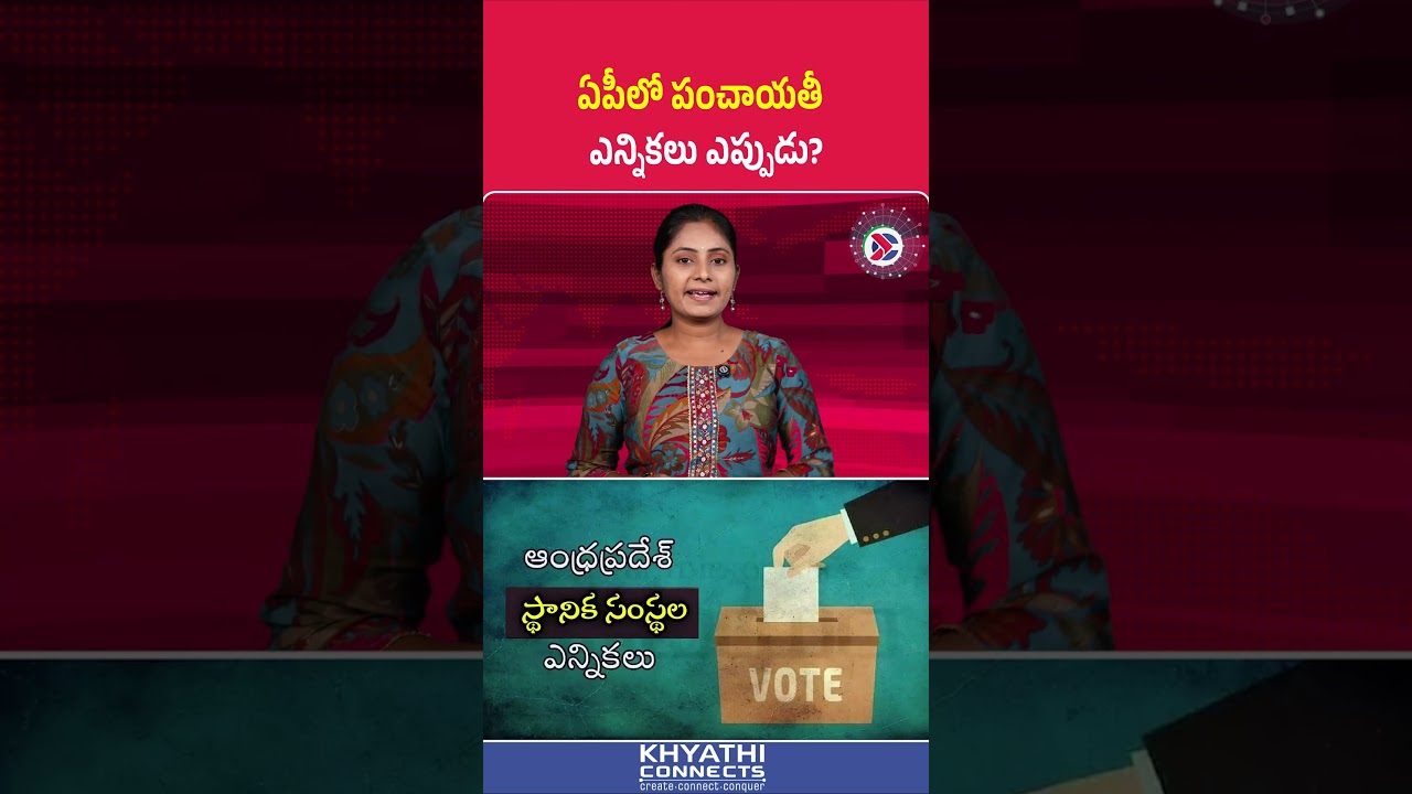 ఏపీలో పంచాయతీ ఎన్నికలు ఎప్పుడు | AP Panchayat Poll Date 2026 Explained #apelections #apnews
