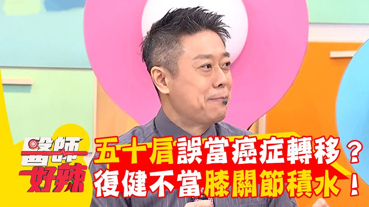 五十肩誤當癌症轉移？下半身復健不當膝關節積水！【