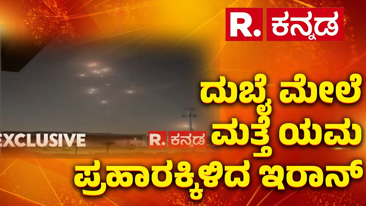 Dubai airport attack today | ದುಬೈ ಮೇಲೆ ಮತ್ತೆ ಯಮ ಪ್ರಹಾರಕ್ಕಿಳಿದ ಇರಾನ್​​