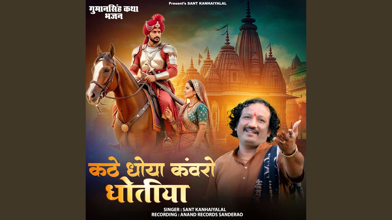 Kathe Dhoya Kanvro Dhotiya