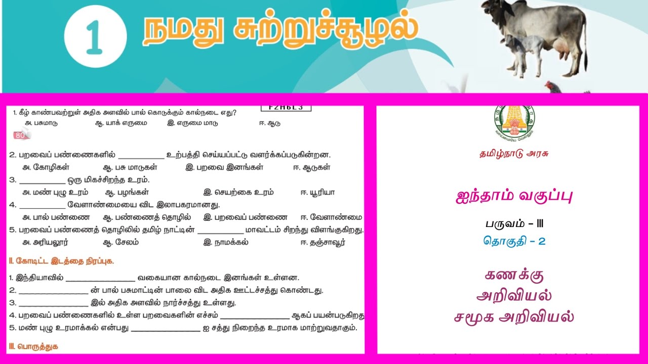 5ம் வகுப்பு அறிவியல் 3ம் பருவம் மதிப்பீடு @LittleCuteBabies