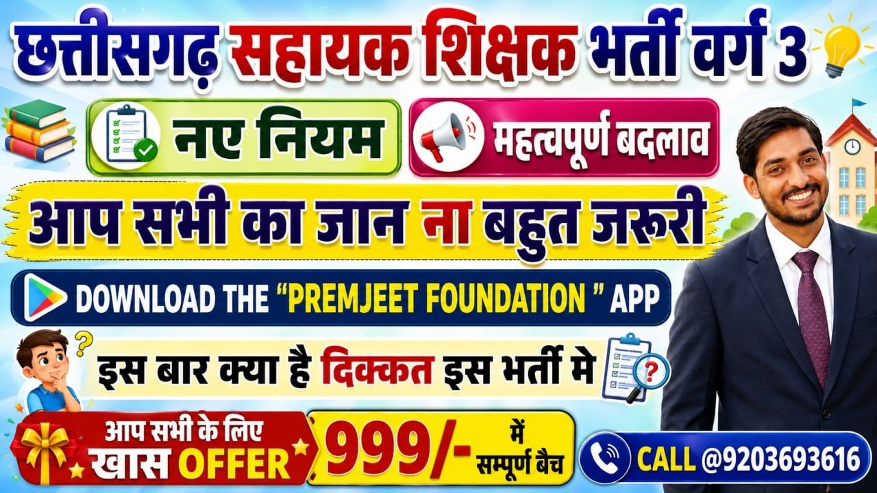 🔴LIVE🔴ASSISTANT TEACHER सहायक शिक्षक मे नए नियम आपका जान ना बहुत जरूरी,छत्तीसगढ़ शिक्षक भर्ती 2026