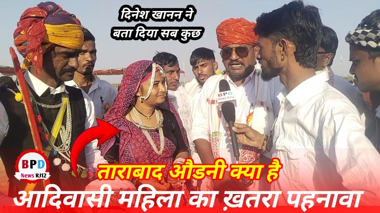 Rajasthan के Aadivasi की ताराबाद औडनी Aadivasi की पहचान है Dinesh khanan.  Bpdnew 
