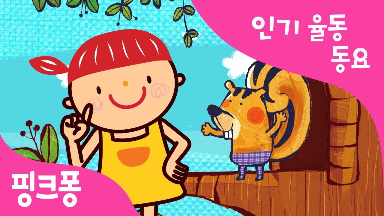 아기다람쥐 또미 | 인기율동동요 | 핑크퐁! 인기동요
