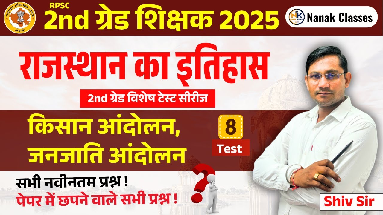 RPSC 2nd ग्रेड शिक्षक 2025 | राजस्थान का इतिहास | किसान आंदोलन, जनजाति आंदोलन | Top Mcq | #2ndgrade