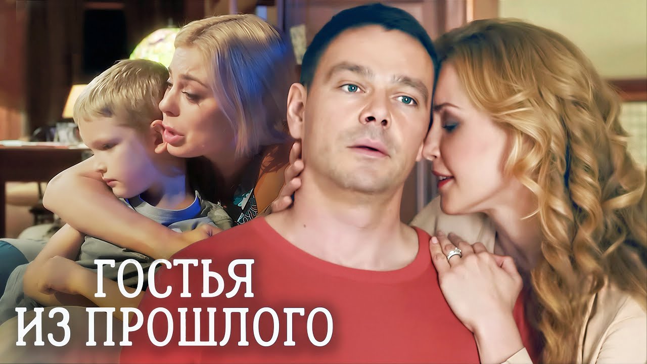 Фильм Гостья из Прошлого - Мелодрама (2017)