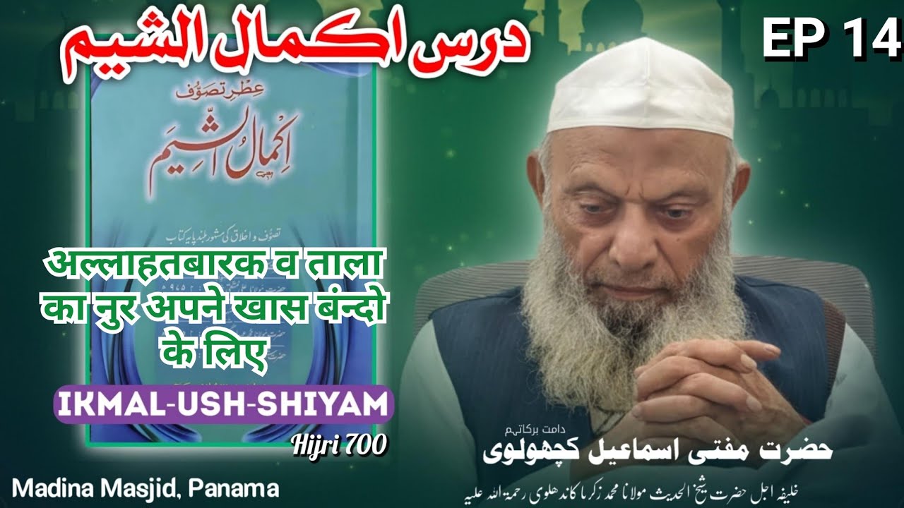  IKMAL-USH-SHIYAM (HIJRI 700) |Islahi Majlis EP 14| Mufti Ismail kachholvi Sahab |Panama