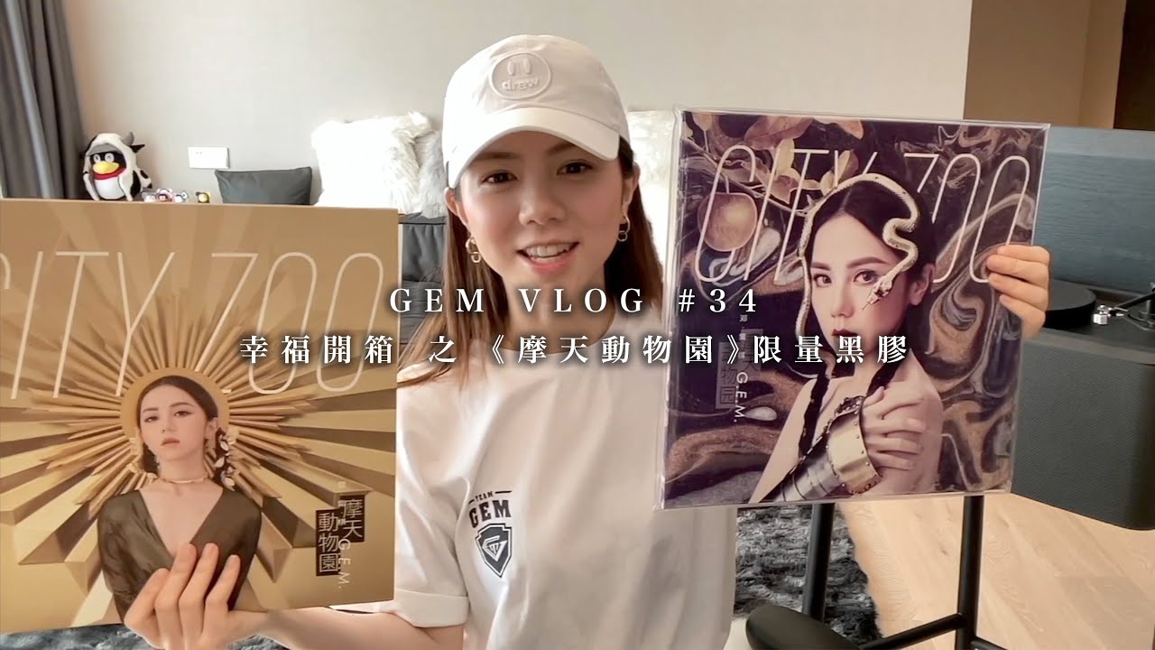 GEM VLOG#34 幸福開箱  之《摩天動物園》限量黑膠