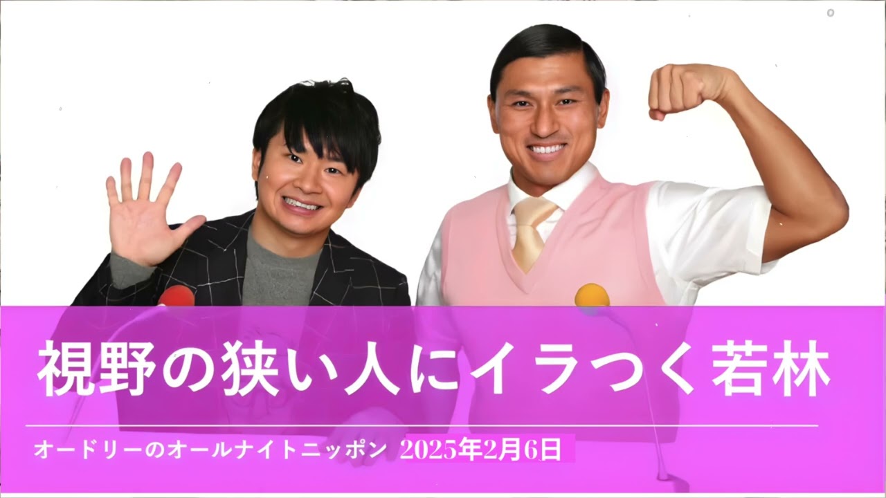 視野の狭い人にイラつく若林【オードリーのオールナイトニッポン 若林トーク】2025年2月6日
