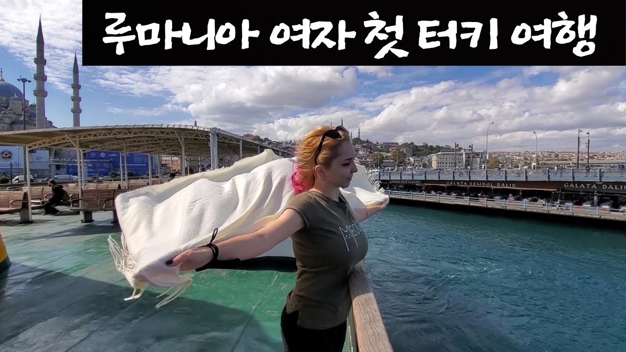 루마니아 친구와 터키 투어 Romanian first trip to Turkey