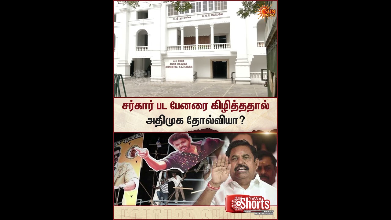 Sarkar Movie Banner | Bussy Anand | ADMK | Sun News