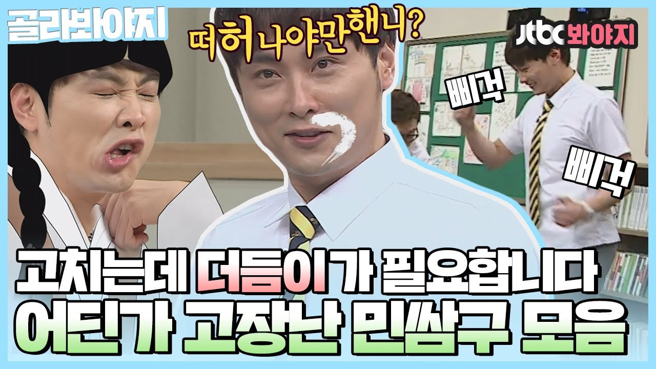[골라봐야지] 고장나도 방구는 안돼!!ㅋㅋ 꼬옥 그렇게 몸개그를 했어야핸니(?)↗ 민경훈을 거부하는 '쌈구의 몸'｜아는형님｜JTBC 210403 방송 외