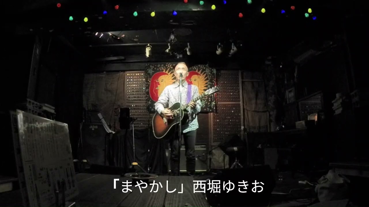 「まやかし」西堀ゆきお