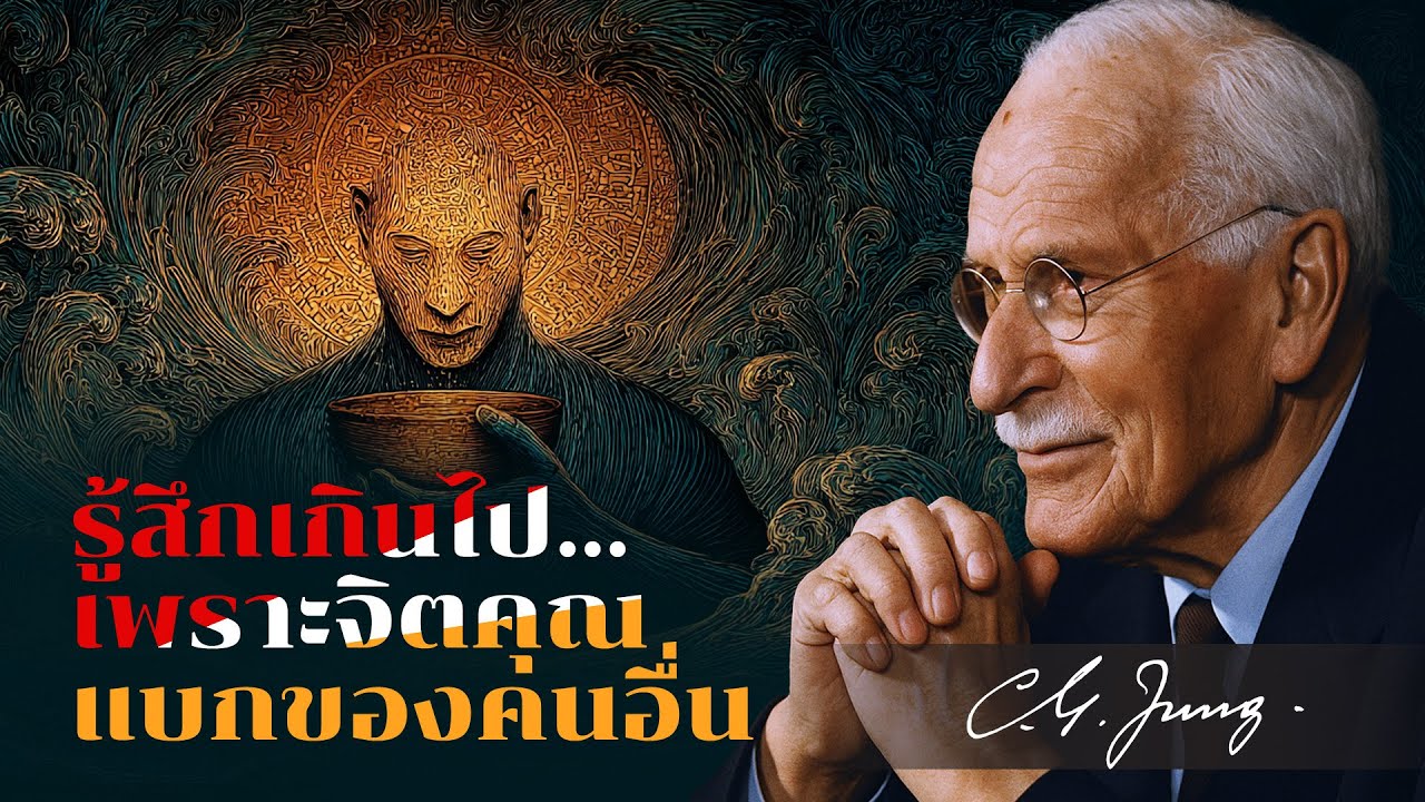 คำเตือนสุดท้ายของคาร์ล จุง: เอ็มพาธที่รู้สึกมากเกินไป