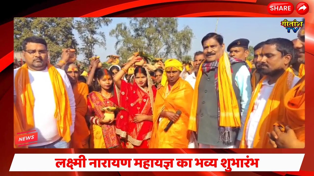 विधायक सत्येंद्र नाथ की अगुवाई में लक्ष्मी नारायण महायज्ञ का भव्य शुभारंभ-  निकली कलश यात्रा #garhwa