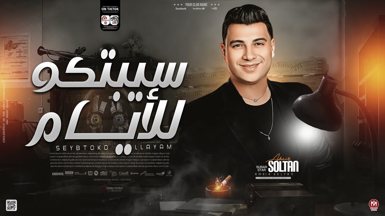 سيبتكو للايام ( سامحوني لو قلت في حقكم كلمتين حلوين ) امير سلطان ترند التيك توك | حظ شعبي جديد 2024