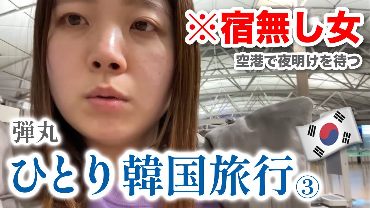 【初ぼっち海外③】落ち着かない女が仁川空港で一人朝を迎えるまで 〜2023年 年末 韓国旅行③〜