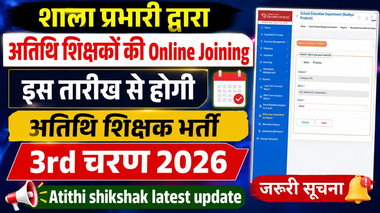 शाला प्रभारी अतिथि शिक्षकों की online joining कैसे करे। atithi shikshak bharti 3rd चरण।guest teacher
