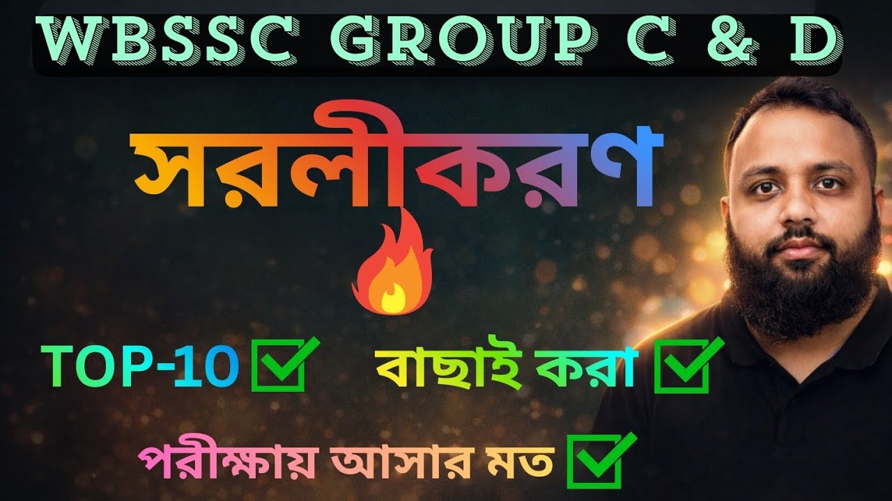 SIMPLIFICATION CLASS FOR WBSSC GROUP C & D | TOP 10 MOST EXPECTED QUESTIONS