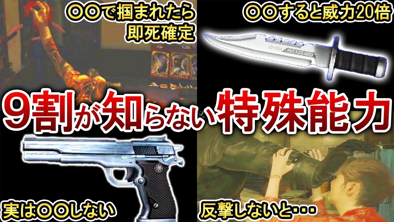【総集編】あまり知られてない武器や敵の特殊能力をまとめてみた！【歴代バイオ】