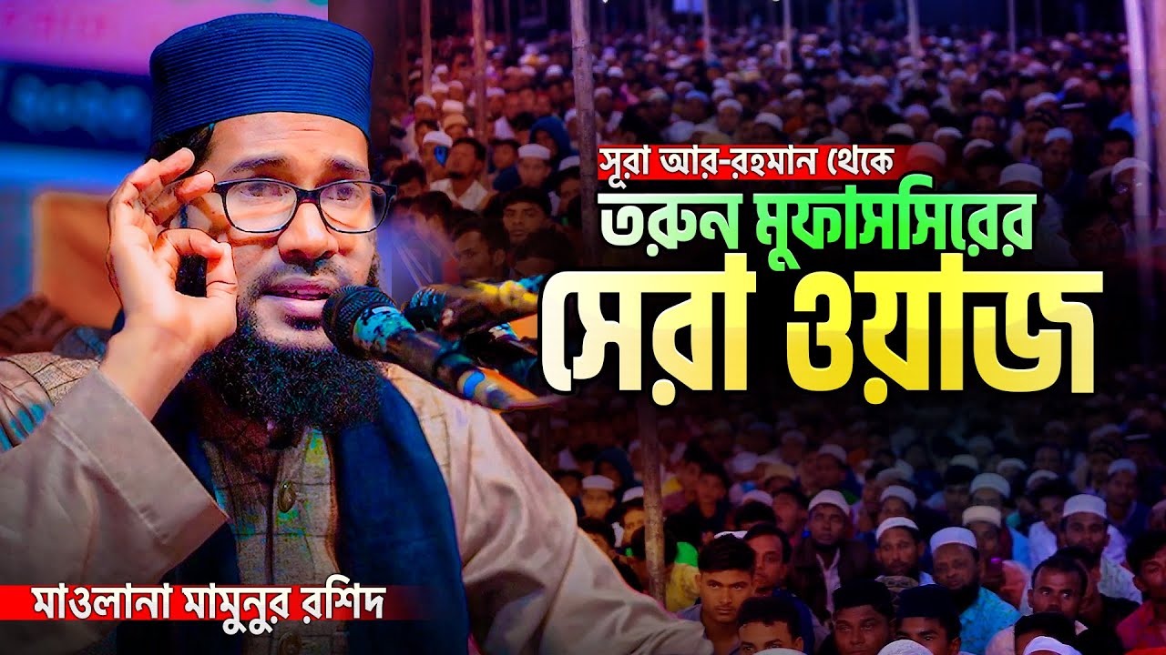 সূরা আর-রহমান থেকে তরুণ বক্তার সেরা ওয়াজ || Maulana Mamunur Rashid waz